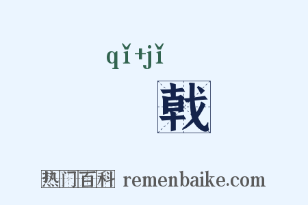 棨戟是什么意思的图片